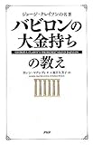 『バビロンの大金持ち』の教え
