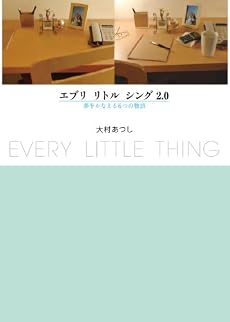 エブリ リトル シング2.0