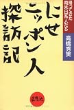 にせニッポン人探訪記―帰ってきた南米日系人たち