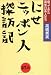 にせニッポン人探訪記―帰ってきた南米日系人たち