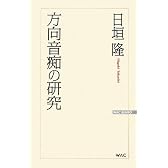 方向音痴の研究 (WAC BUNKO)
