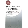 強い工場のしくみ (PHPビジネス新書)