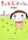 きょとんチャン。 きょとんチャン。