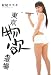 東京物欲道場―デジモノステーションPRESENTS