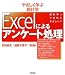 やさしく学ぶ統計学 Excelによるアンケート処理―統計学って意外とやさしい?