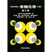マクマリー有機化学〈下〉