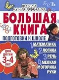 Bol'shaia kniga podgotovki k shkole dlia detei 3-4 let. Matematika, logika, rech', melkaia motorika ruki