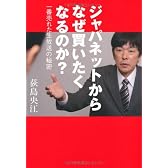 ジャパネットからなぜ買いたくなるのか？　一番売れた生放送の秘密