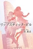 リップスティック・ビル