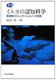 イルカの認知科学: 異種間コミュニケーションへの挑戦 (ナチュラルヒストリーシリーズ)