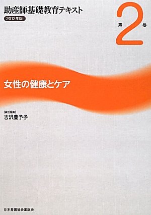 女性の健康とケア (助産師基礎教育テキスト)のJPEG画像