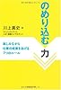 のめり込む力―楽しみながら仕事の成果をあげる7つのルール