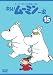 トーベ・ヤンソンのムーミン 楽しいムーミン一家 15 [DVD]