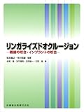 リンガライズドオクルージョン―義歯の咬合・インプラントの咬合-