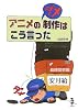 アニメのダメ制作はこう言った (新風舎文庫)