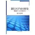 銀行ATMの歴史―預金者サービスの視点から