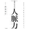 抜擢される人の人脈力  早回しで成長する人のセオリー
