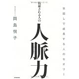 抜擢される人の人脈力  早回しで成長する人のセオリー