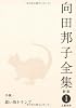 向田邦子全集〈1〉小説1 思い出トランプ
