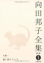向田邦子全集〈1〉小説1 思い出トランプ