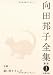 向田邦子全集〈1〉小説1 思い出トランプ