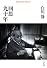 回思九十年 (平凡社ライブラリー)