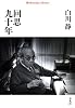 回思九十年 (平凡社ライブラリー)