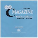 まるまるC MAGAZINE 2002年度版