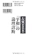 左翼憲法学者の「平和」の論理診断 (OR books)