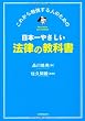 これから勉強する人のための　日本一やさしい法律の教科書