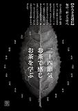 かろき茶通信　　二十四節気　お茶で感じ　お茶で学ぶ　24回／1年