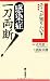 そこが知りたい!感染症一刀両断!