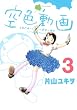 空色動画（3）　＜完＞ (シリウスコミックス)
