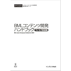 BMLコンテンツ開発ハンドブック<ワンセグ放送編>(CD+冊子)