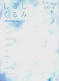 ワンランク上のピアノソロピース(33) しるし/くるみーMr.Childrenベストー
