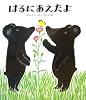 はるにあえたよ (絵本のおもちゃばこ)