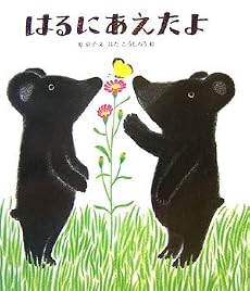 はるにあえたよ (絵本のおもちゃばこ)
