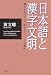 ワック 日本語と漢字文明―漢字を受け入れ、仮名をつくった独創性 黄 文雄 ワック 日本語と漢字文明―漢字を受け入れ、仮名をつくった独創性 黄 文雄