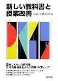 新しい教科書と授業改善