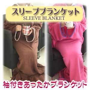 袖付きブランケット≪スリーブブランケット　ピンク≫　フリースブランケット　着る毛布