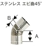 ステンレスシングル煙突　エビ曲　45°　φ106　No.12182　ホンマ製作所