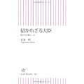 招かれざる大臣　政と官の新ルール (朝日新書)