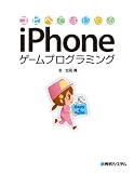 コピペではじめるiPhoneゲームプログラミング