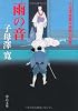 雨の音―子母澤寛幕末維新小説集 (中公文庫)