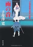 雨の音―子母澤寛幕末維新小説集 (中公文庫)