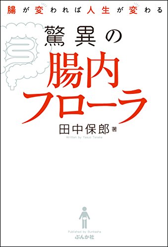 腸が変われば人生が変わる　驚異の腸内フローラ