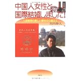 中国人女性と国際結婚しました!―入国管理の厳しい壁をのり越えて