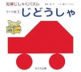 じどうしゃ―ラージ版〈1〉 (知育じしゃくパズル)