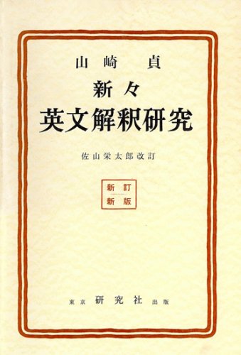 新々英文解釈研究（復刻版）