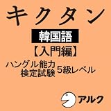 キクタン韓国語【入門編】 ハングル能力検定試験5級レベル (アルク)